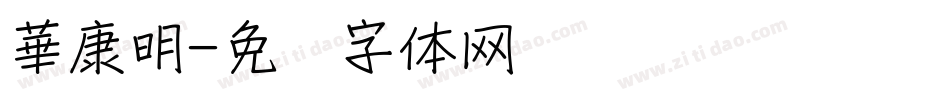 華康明字体转换