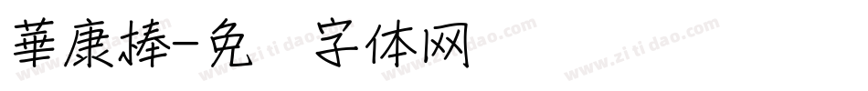 華康棒字体转换