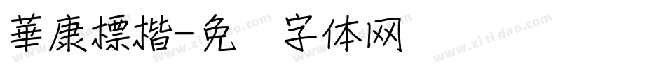 華康標楷字体转换