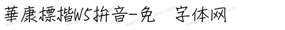 華康標楷W5拚音字体转换