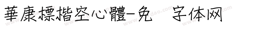 華康標楷空心體字体转换