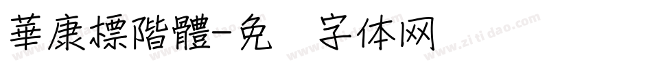 華康標階體字体转换