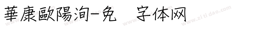 華康歐陽洵字体转换