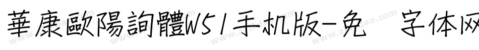 華康歐陽詢體W51手机版字体转换