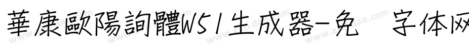 華康歐陽詢體W51生成器字体转换