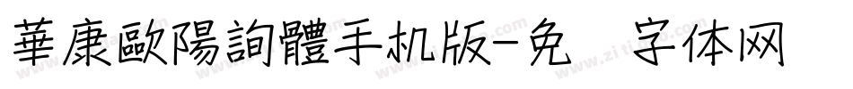 華康歐陽詢體手机版字体转换