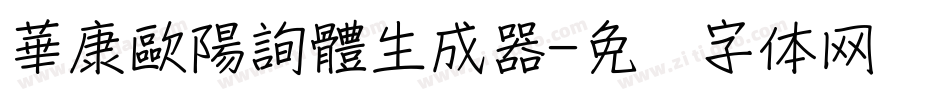 華康歐陽詢體生成器字体转换