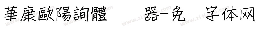 華康歐陽詢體转换器字体转换