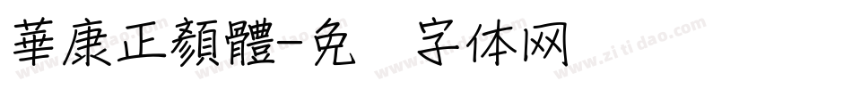 華康正顏體字体转换