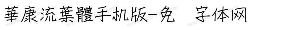 華康流葉體手机版字体转换