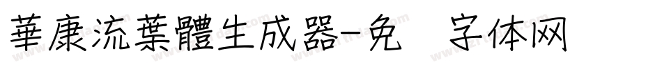 華康流葉體生成器字体转换