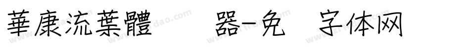 華康流葉體转换器字体转换