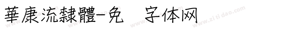華康流隸體字体转换