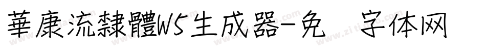 華康流隸體W5生成器字体转换
