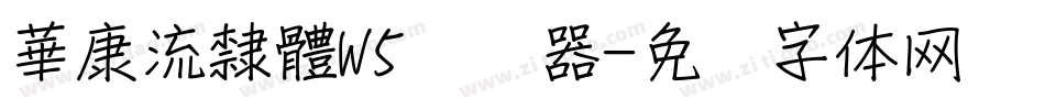 華康流隸體W5转换器字体转换