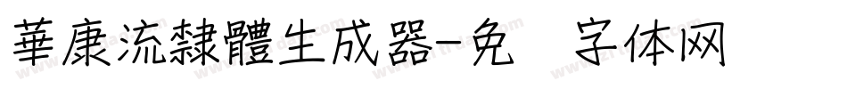 華康流隸體生成器字体转换