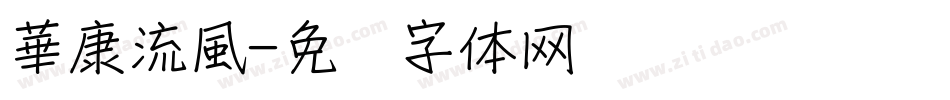 華康流風字体转换