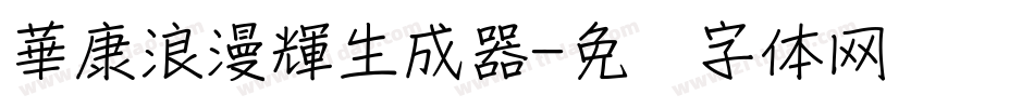 華康浪漫輝生成器字体转换