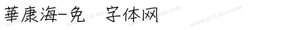 華康海字体转换