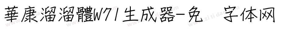 華康溜溜體W71生成器字体转换