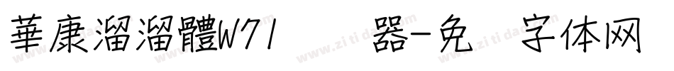 華康溜溜體W71转换器字体转换