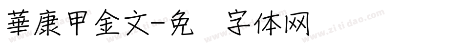 華康甲金文字体转换