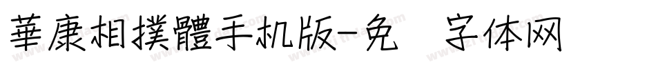 華康相撲體手机版字体转换