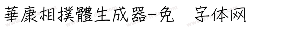 華康相撲體生成器字体转换