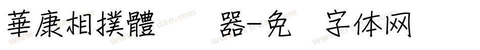 華康相撲體转换器字体转换