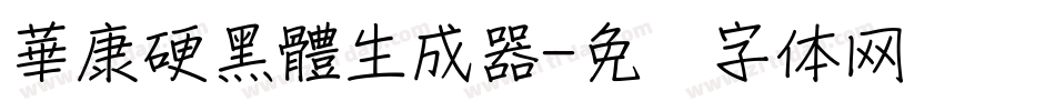 華康硬黑體生成器字体转换