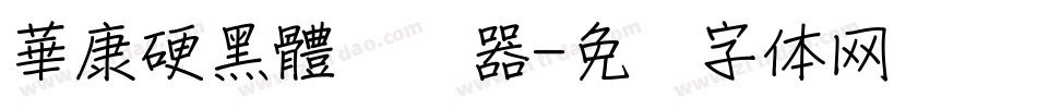 華康硬黑體转换器字体转换