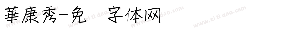 華康秀字体转换