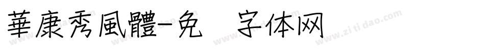 華康秀風體字体转换