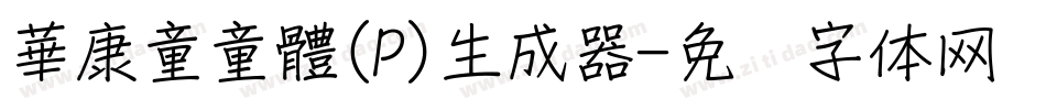 華康童童體(P)生成器字体转换
