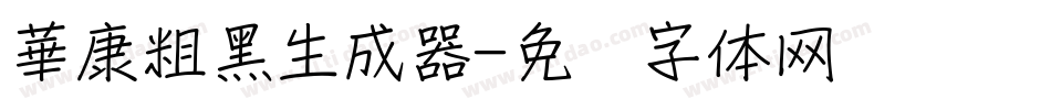 華康粗黑生成器字体转换