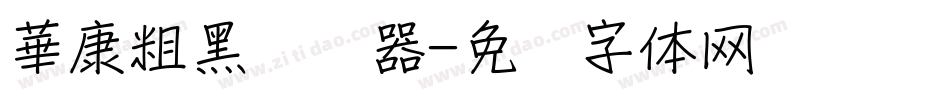 華康粗黑转换器字体转换