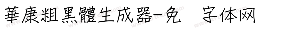 華康粗黑體生成器字体转换