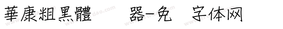 華康粗黑體转换器字体转换