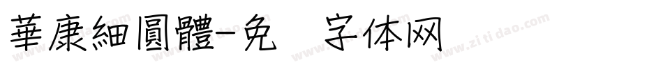 華康細圓體字体转换