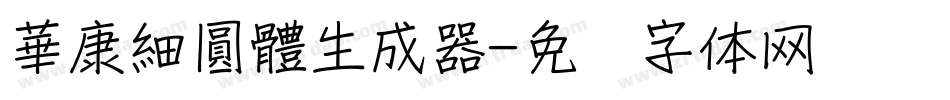 華康細圓體生成器字体转换