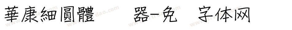 華康細圓體转换器字体转换