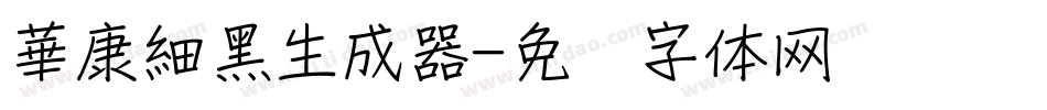 華康細黑生成器字体转换