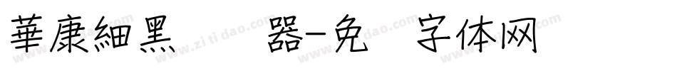 華康細黑转换器字体转换