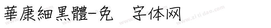 華康細黑體字体转换