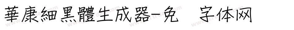 華康細黑體生成器字体转换