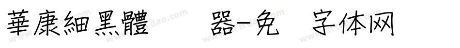 華康細黑體转换器字体转换