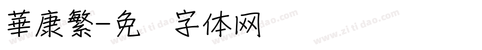 華康繁字体转换