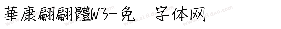 華康翩翩體W3字体转换