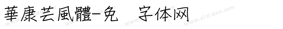 華康芸風體字体转换
