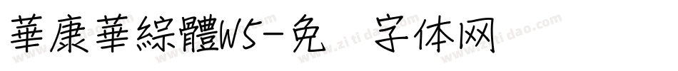 華康華綜體W5字体转换